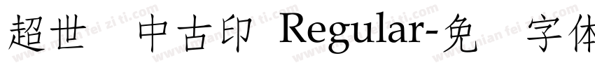 超世纪中古印 Regular字体转换
